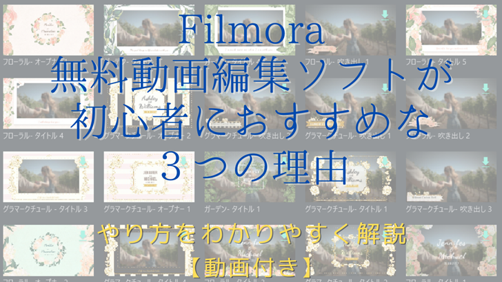 Filmora 無料動画編集ソフトが初心者におすすめな３つの理由とやり方をわかりやすく解説 動画付き Sewing Designer Photostylist